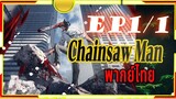 Chainsaw Man - 01/1