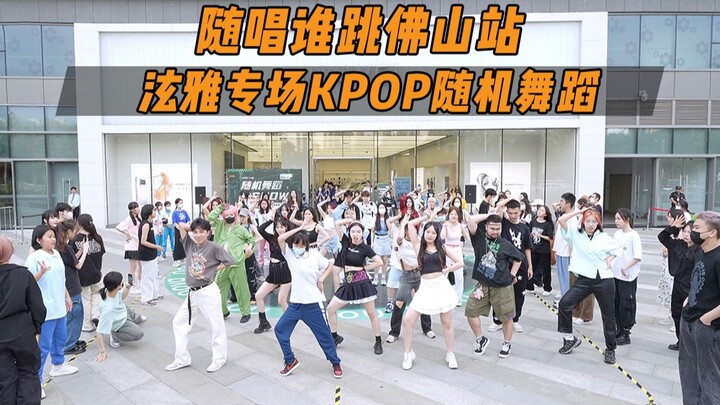 【เต้นสุ่ม】งานพิเศษฮยอนอา! | ร้องตามใครเต้นที่ฝอซาน ครั้งที่ห้า KPOP เต้นสุ่ม KPOP Random Dance Game