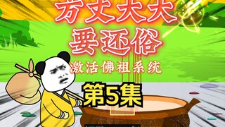 方丈大大要还俗 第5集
