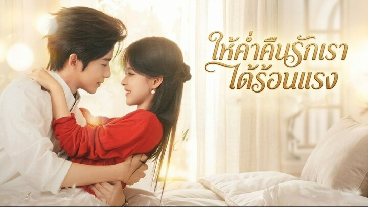 [ซับไทย] 京港灼夜 ให้ค่ำคืนรักเราได้ร้อนแรง