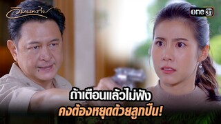 ถ้าเตือนแล้วไม่ฟัง คงต้องหยุดด้วยลูกปืน! | Highlight วิมานทราย (รีรัน) Ep.13 | one31
