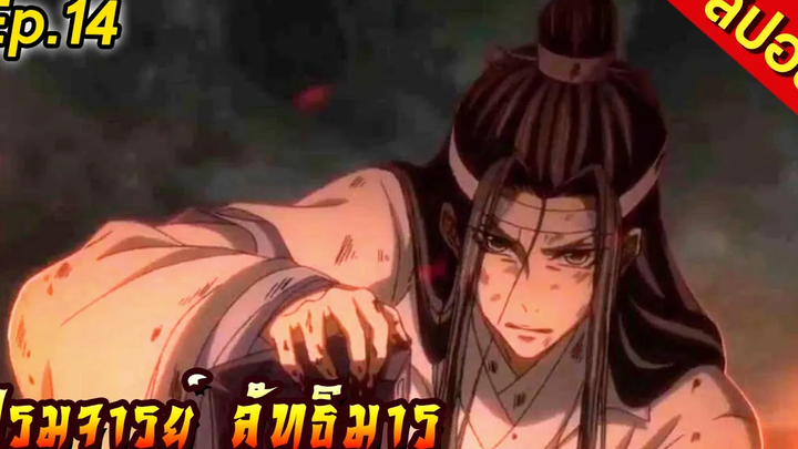 [สปอย] ปรมาจารย์ลัทธิมาร | ตอนที่14