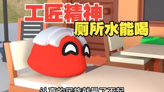 Craftsman spirit? Why don’t you drink toilet water and nuclear sewage? 【Poland ball】