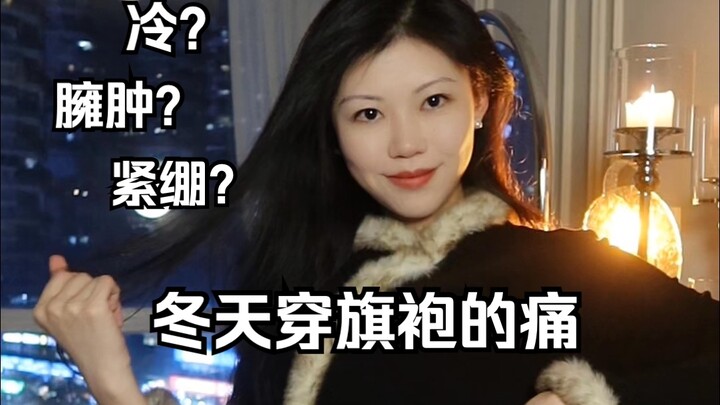 Winter cheongsam outfit: Stay warm and look beautiful!