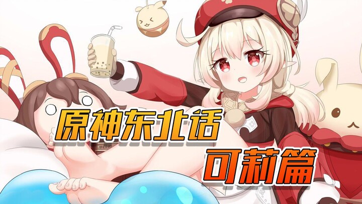 东北口的可莉宝贝也很可爱呢