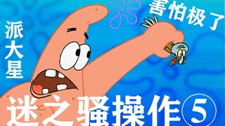 【派大星的骚操作】⑤“没想到吧！派大星从没让你失望”