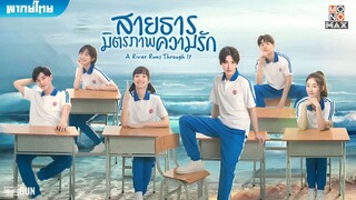 สายธาร มิตรภาพ ความรัก  ตอนที่ 25