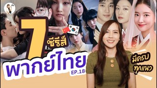 อัพเดท 7 ซีรีส์พากย์ไทย ล๊อตใหม่ "กลางปี 2024"   (Ep.18) | ติ่งรีวิว