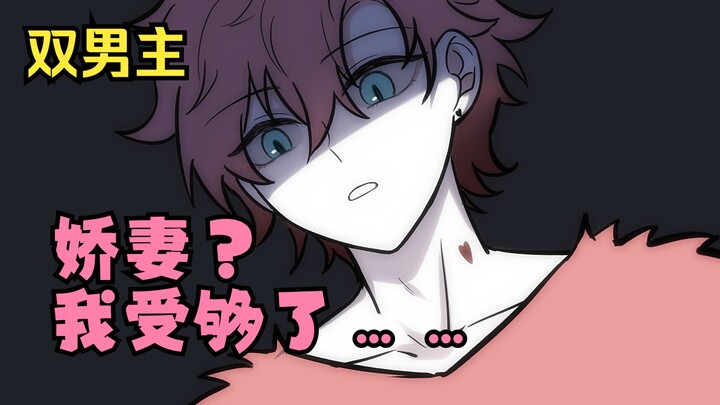 【双男主】我被系统要求去给霸总当娇妻！