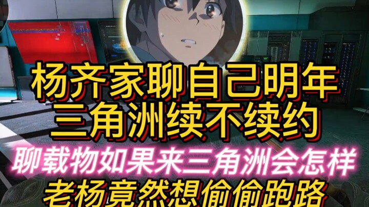 Yang Qijia discusses next year’s Delta contract renewal, saying he’ll only decide whether to renew a