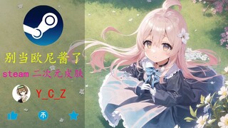 【别当欧尼酱了】steam皮肤 | 欧尼——麦！