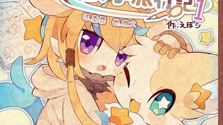 「汉化」「漫画」「试读」「鰹ﾉえぼシ」璐音的摸摸抱抱兽学旅行记 | ヌインのおさわり獣学旅行記