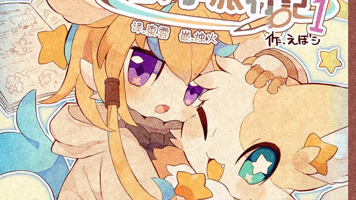 「汉化」「漫画」「试读」「鰹ﾉえぼシ」璐音的摸摸抱抱兽学旅行记 | ヌインのおさわり獣学旅行記