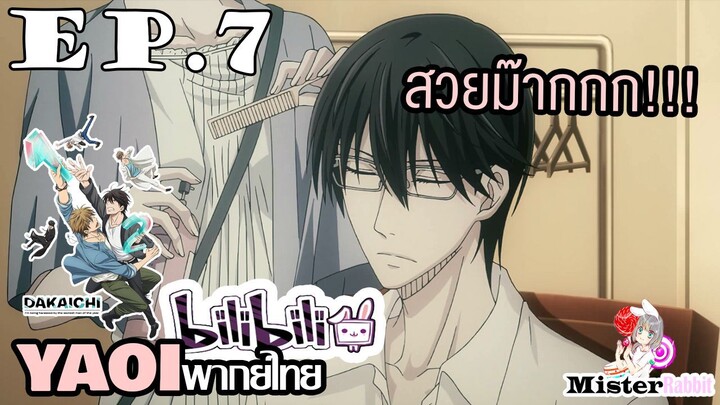 [YAOI] DAKAICHI (พากย์ใหม่) ตอนที่ 7 - พบกันครั้งแรก