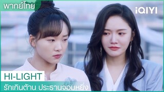 ผมผิดหวังที่พี่ชายทั้งสองคนหักหลังผม | รักเกินต้าน ประธานจอมหยิ่ง EP21 | iQIYI Thailand