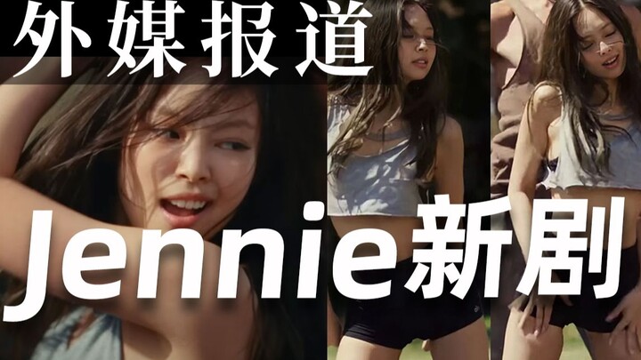【外媒报道】Blackpink演员Jennie新剧