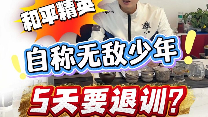 หนุ่มหัวสูงที่อ้างว่าไม่มีคู่ต่อสู้ในเกมแพทริออต ทำไมเพิ่งมาได้แค่ห้าวันก็ขอยกเลิกการฝึกแล้ว?