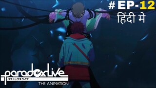 Paradox Live the Animation (Hindi) |S1.E12 ∙ Paradox Live ~ Grand Finale