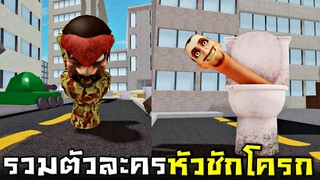 รวมตัวละครหัวชักโครก !! หาชักโครกที่ซ่อนอยู่ในเเมพ...(Skibidi toilet) -  Roblox สุดขอบโลก