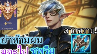 Rov elandorr ดาวสุดท้ายขึ้นซูพรีม สายขวาน!