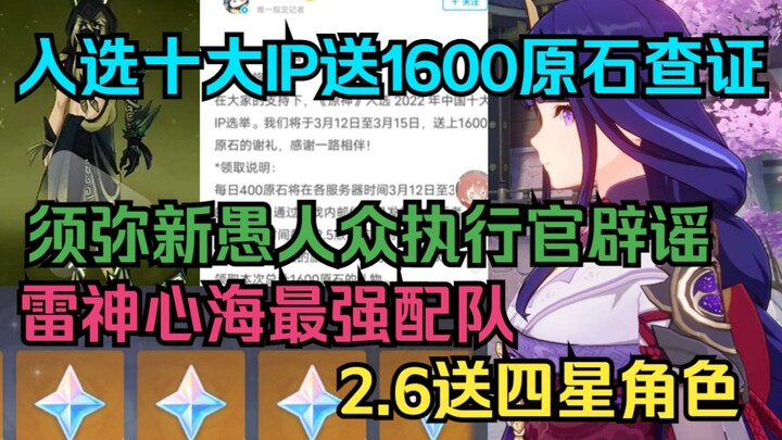 [Genshin Impact] 2.6 Update: Free Character Giveaway! Ranked Among China’s Top 10 IPs—Get 1,600 Prim