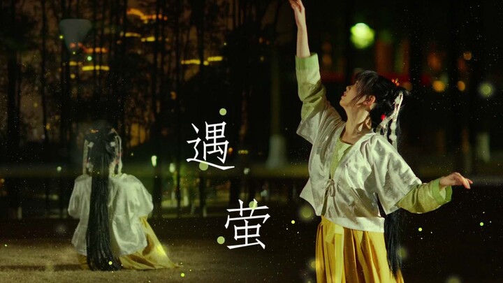 “มอบแสงหิ่งห้อยทั่วฟ้าให้คุณ” คือ【อวี่หลง】และยังเป็น【อวี่ying】 【เต้นรำแต่งโดยเสี่ยวหวัง ผลงานต้นฉบับ