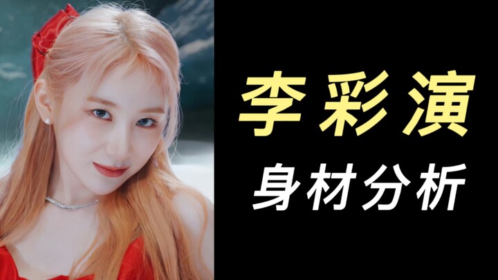 تحليل لياقة لي تساي يان البدنية