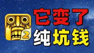 Top up 2000 yuan di Temple Run dan jadilah abadi? Terbang jauh!