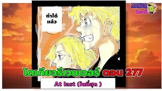 อธิบาย สรุป ชวนคุย (ตัวเต็ม) -โตเกียวรีเวนเจอร์ส ตอนที่ 277- ในที่สุด ตอนรองสุดท้ายก่อนอวสาน