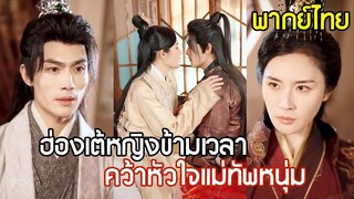 [พากย์ไทยเต็มเรื่อง]จู่ๆก็ตื่นมาในร่างฮ่องเต้หญิง  คว้าใจแม่ทัพสุดหล่อไปครอง ร่วมเผชิญหน้าทำศึกศัตรู