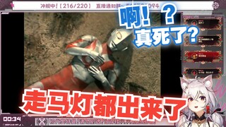 【氿氿ayumiko】看初代奥特曼大结局“啊？为什么！走马灯都出来了！”
