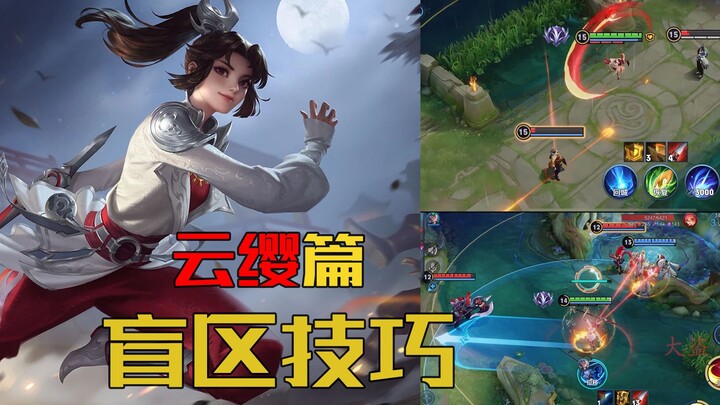 จอมโจร: เทคนิคพื้นที่อับสายตา – ตอนหยุนอิง