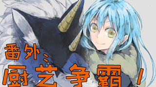 【史莱姆×番外】开国大典，厨王争霸，冠军究竟花落谁手？