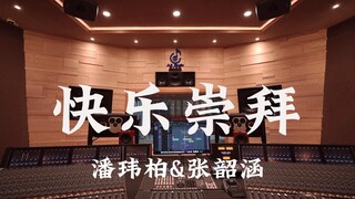 استمع إلى أغنية "Happy Worship" لـ Will Pan وAngela Chang في استوديو تسجيل فاخر [دقة عالية]