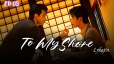 🇨🇳[BL]2 MY SHORE EP 03(engsub)2025