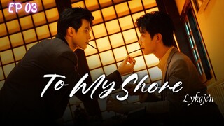 🇨🇳[BL]2 MY SHORE EP 03(engsub)2025