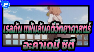 [เรลกัน แฟ้มลับคดีวิทยาศาสตร์] อะคาเดมี่ ซิตี้ เมืองไร้ความเบื่อ_2