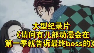 大型纪录片《请问有几部动漫会在第一季就告诉最终boss的》持续为您播出！
