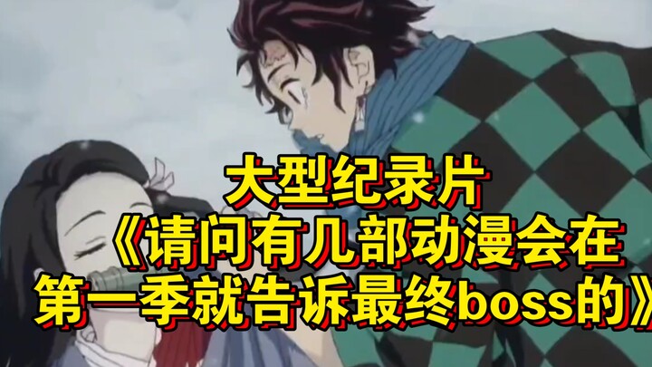 สารคดีขนาดใหญ่เรื่อง "ขอถามหน่อย มีอนิเมะกี่เรื่องที่เปิดเผยบอสตัวสุดท้ายตั้งแต่ซีซั่นแรก?" ยังคงออก