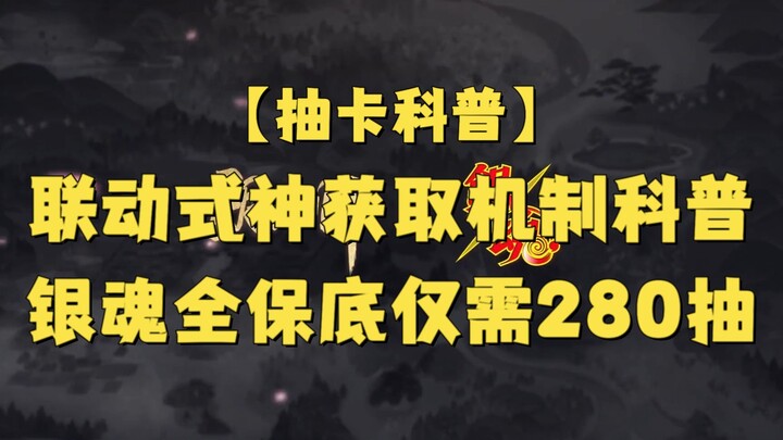 【抽卡科普】联动式神获取机制科普 银魂联动全保底仅需280抽