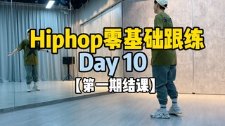hiphop入门跟练day10:第一期完结撒花！以及小刘想跟大家说的话