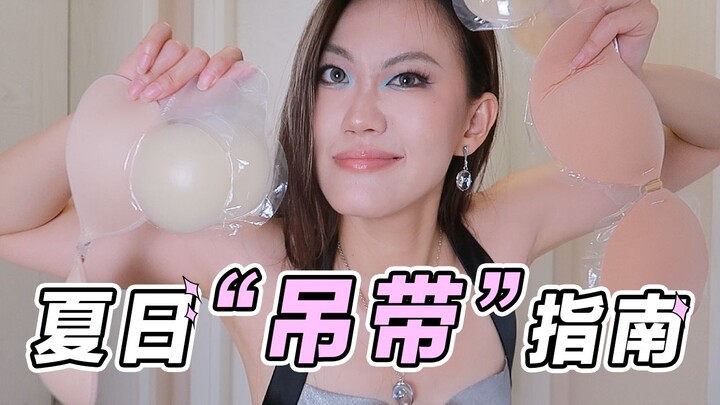 想穿不敢穿？辣妹私密胸贴，还你吊带自由