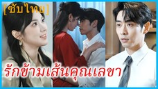 ซ่งซี เลขา | รักข้ามเส้นคุณเลขา | เลขาลับ สัมผัสต้องห้าม (ซับไทย)