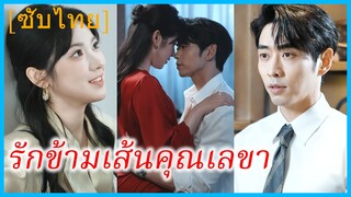 ซ่งซี เลขา | รักข้ามเส้นคุณเลขา | เลขาลับ สัมผัสต้องห้าม (ซับไทย)
