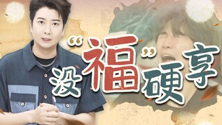 有苦我不吃，没福我硬享！