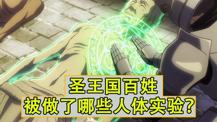 圣王国百姓都被做了哪些“人体实验”？【圣王国细节补充11】