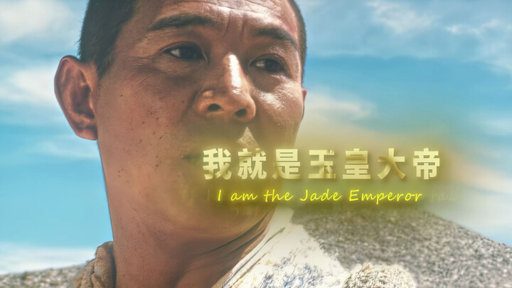 “ถ้าเขาเป็นเซียนจริง ฉันก็คือเง็กเซียนฮ่องเต้”