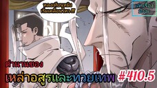 [มังงะจีนพากย์ไทย] ตำนานของเหล่าอสูรและทวยเทพ ตอนที่ 410.5 (พงศาวดารภูตเทพ)