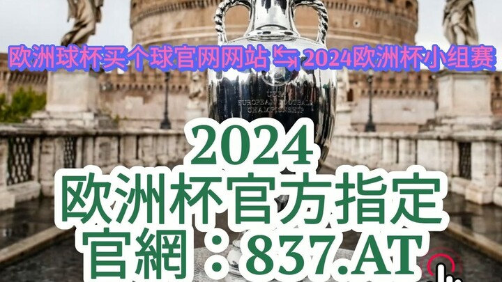 【3分钟看懂】 欧洲杯预测 投注官网最|欧洲杯怎么投注买球的