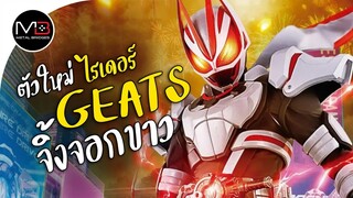 Kamen Rider Geats [กีทส์] จิ้งจอกขาว ตัวใหม่ 2022